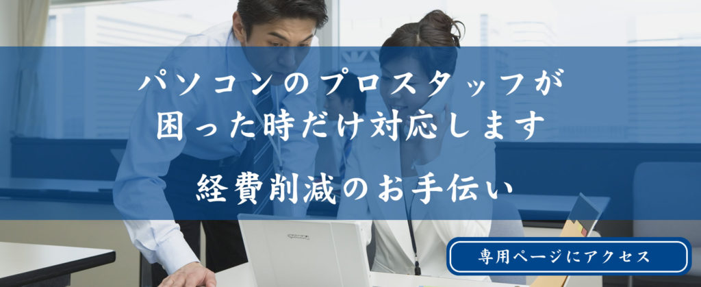 パソコン・ネットワーク・ホームページ保守管理