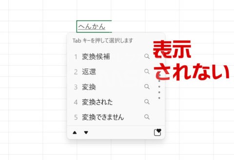 Excelで文字変換候補が表示されない(出ない)ときの対処